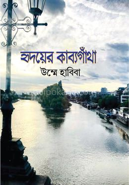 হৃদয়ের কাব্যগাঁথা