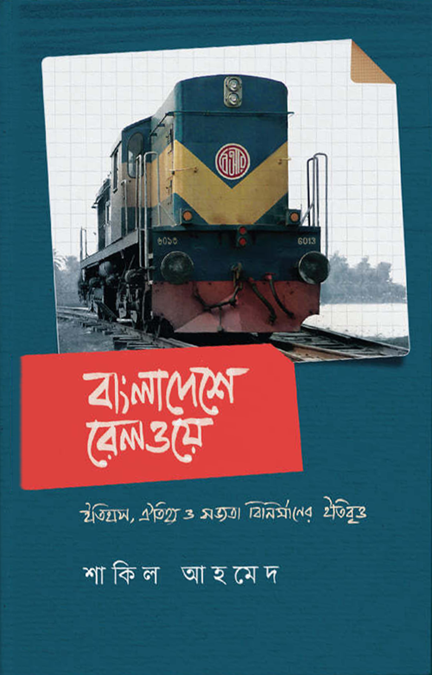বাংলাদেশে রেলওয়ে