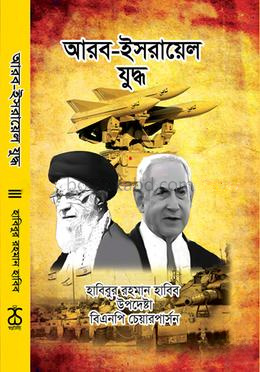 আরব-ইসরায়েল যুদ্ধ [১৯৪৮-২০২৪]