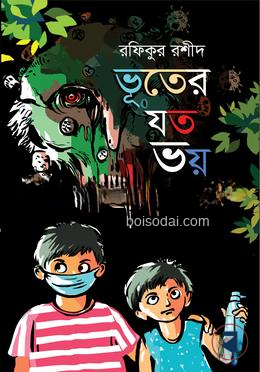 ভূতের যত ভয়