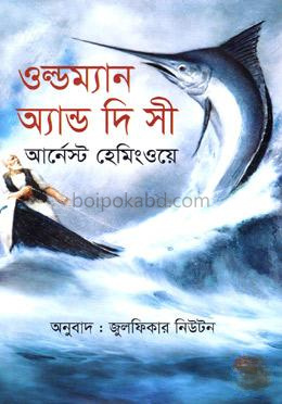 ওল্ডম্যান অ্যান্ড দি সী