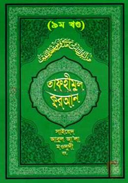 তাফহীমুল কুরআন - ৯ম খণ্ড