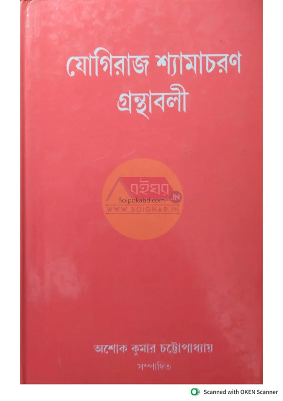 যোগিরাজ শ্যামাচরণ গ্রন্থাবলি -৫থ.খণ্ড-বাঙ্গালী