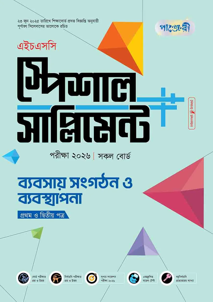 পাঞ্জেরী ব্যবসায় সংগঠন ও ব্যবস্থাপনা প্রথম ও দ্বিতীয় পত্র স্পেশাল সাপ্লিমেন্ট ++ (এইচএসসি ২০২৬)
