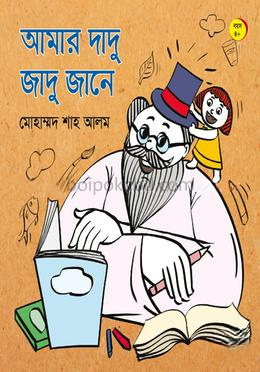 আমার দাদু জাদু জানে