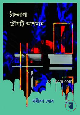 চাঁদলাগা চৌষট্টি আশমান