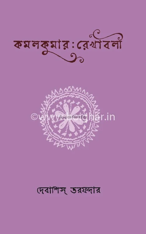 কমলকুমার রেখাবলি
