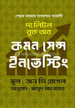 দ্য লিটল বুক অব কমন সেন্স ইনভেস্টিং