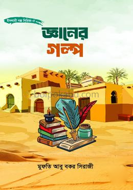 জ্ঞানের গল্প