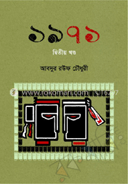 ১৯৭১ (দ্বিতীয় পর্ব)
