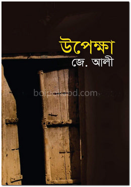 উপেক্ষা