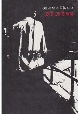 ছোট ছোট গল্প