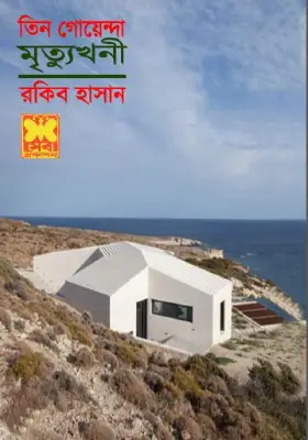 তিন গোয়েন্দা - মৃত্যুখনী