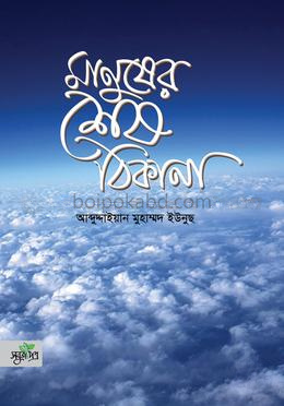 মানুষের শেষ ঠিকানা
