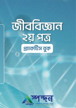 জীববিজ্ঞান- দ্বিতীয় পত্র প্র্যাক্টিস বুক