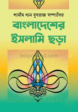 বাংলাদেশের ইসলামী ছড়া
