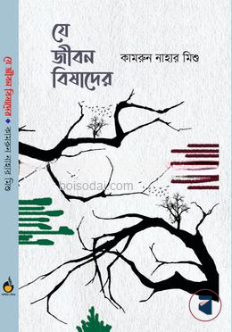 যে জীবন বিষাদের