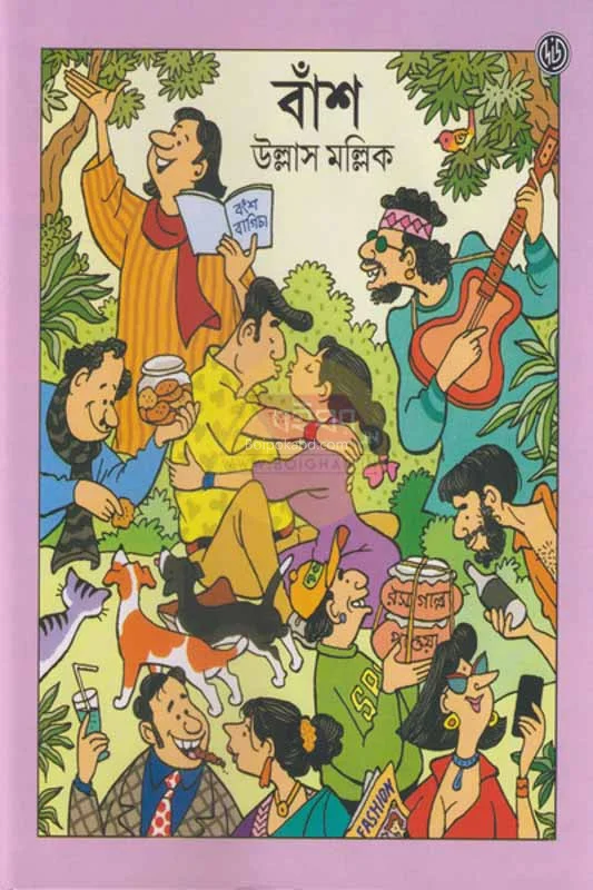 বাঁশ - উল্লাস মল্লিক