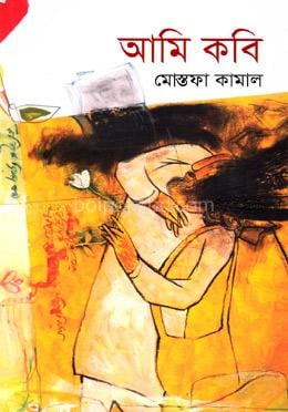 আমি কবি