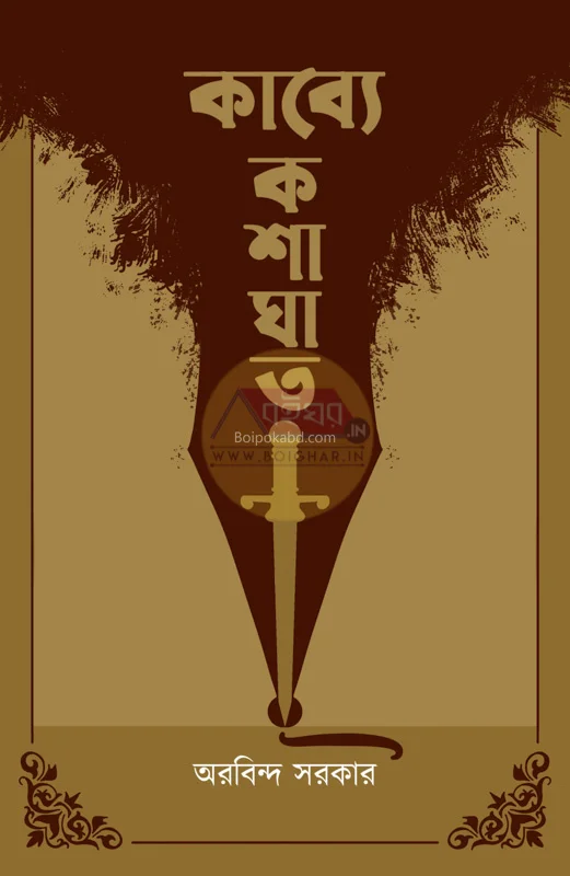 কাব্যে কষাঘাত - অরবিন্দ সরকার