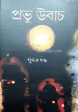প্রভু উবাচ