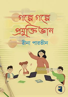 গল্পে গল্পে প্রযুক্তি জ্ঞান