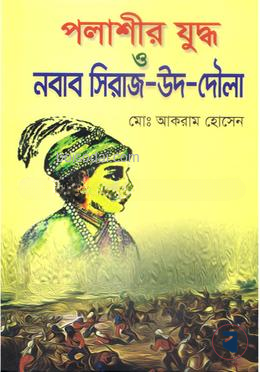 পলাশীর যুদ্ধ ও নবাব সিরাজ — ছবি 2