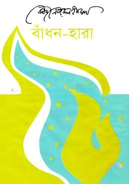 বাঁধন