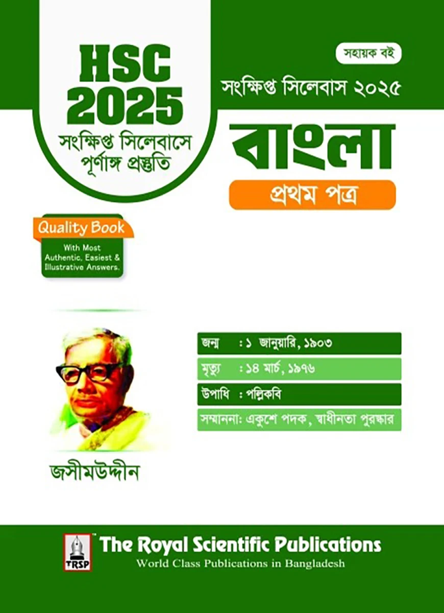 বাংলা ১ম পত্র - এইচএসসি ২০২৫ সংক্ষিপ্ত সিলেবাস