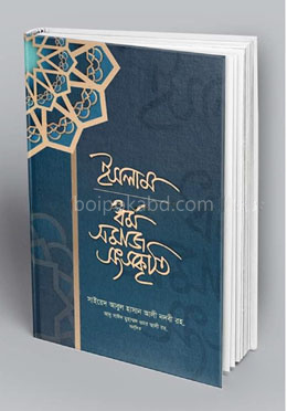ইসলাম ধর্ম সমাজ সংস্কৃতি