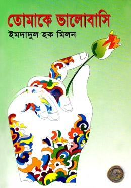 তোমাকে ভালোবাসি