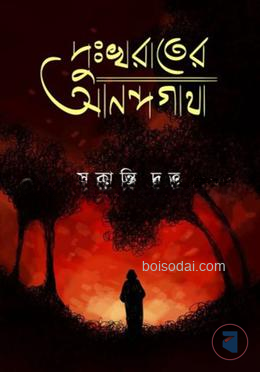 দুঃখ রাতের আনন্দ গাথা