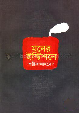 মনের ইস্টিশনে