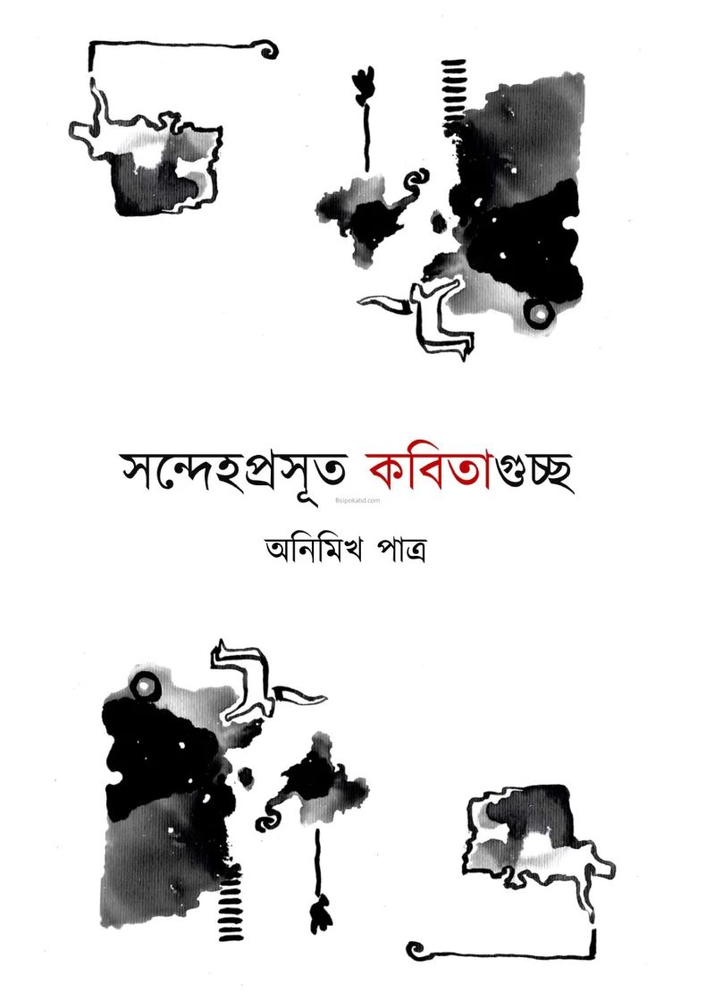 সন্দেহ প্রসূত কবিতাগুচ্ছ