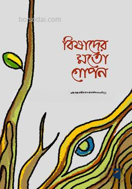 বিষাদের মতো গোপন