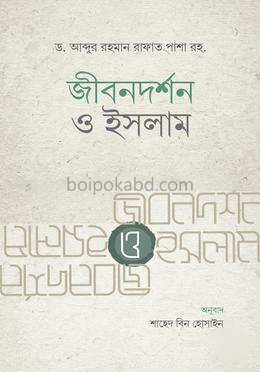 জীবনদর্শন ও ইসলাম