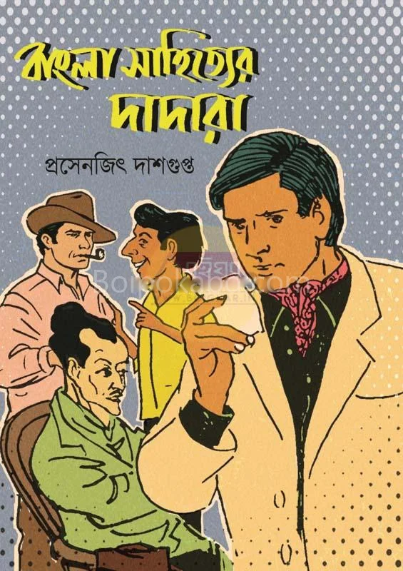বাংলা সাহিত্যের দাদারা - প্রসেনজিৎ দাসগুপ্ত
