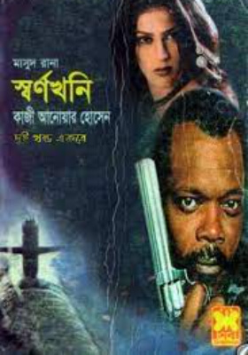 মাসুদ রানা - স্বর্ণখনি  (১ম ও ২য় খণ্ড)