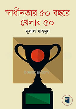 স্বাধীনতার ৫০ বছরে খেলার ৫০