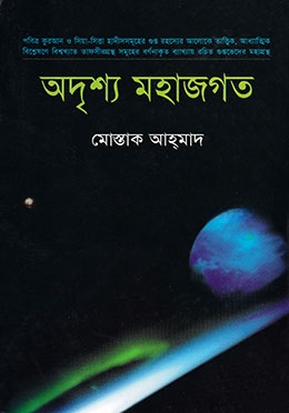 অদৃশ্য মহাজগত