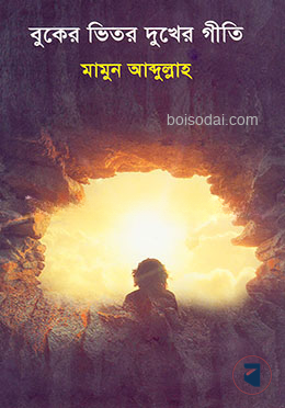 বুকের ভিতর দুখের গীতি