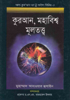 কুরআন, মহাবিশ্ব মূলতত্ত্ব