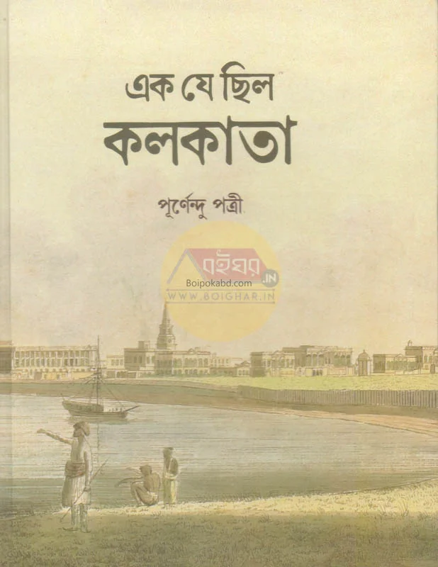 এক যে ছিল কলকাতা - পূর্ণেন্দু পাত্ৰীয়া
