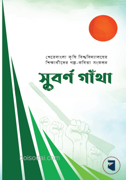 সুবর্ণ গাঁথা