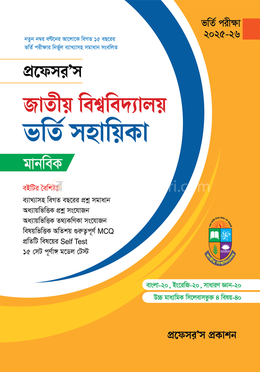 জাতীয় বিশ্ববিদ্যালয় ভর্তি সহায়িকা - মানবিক
