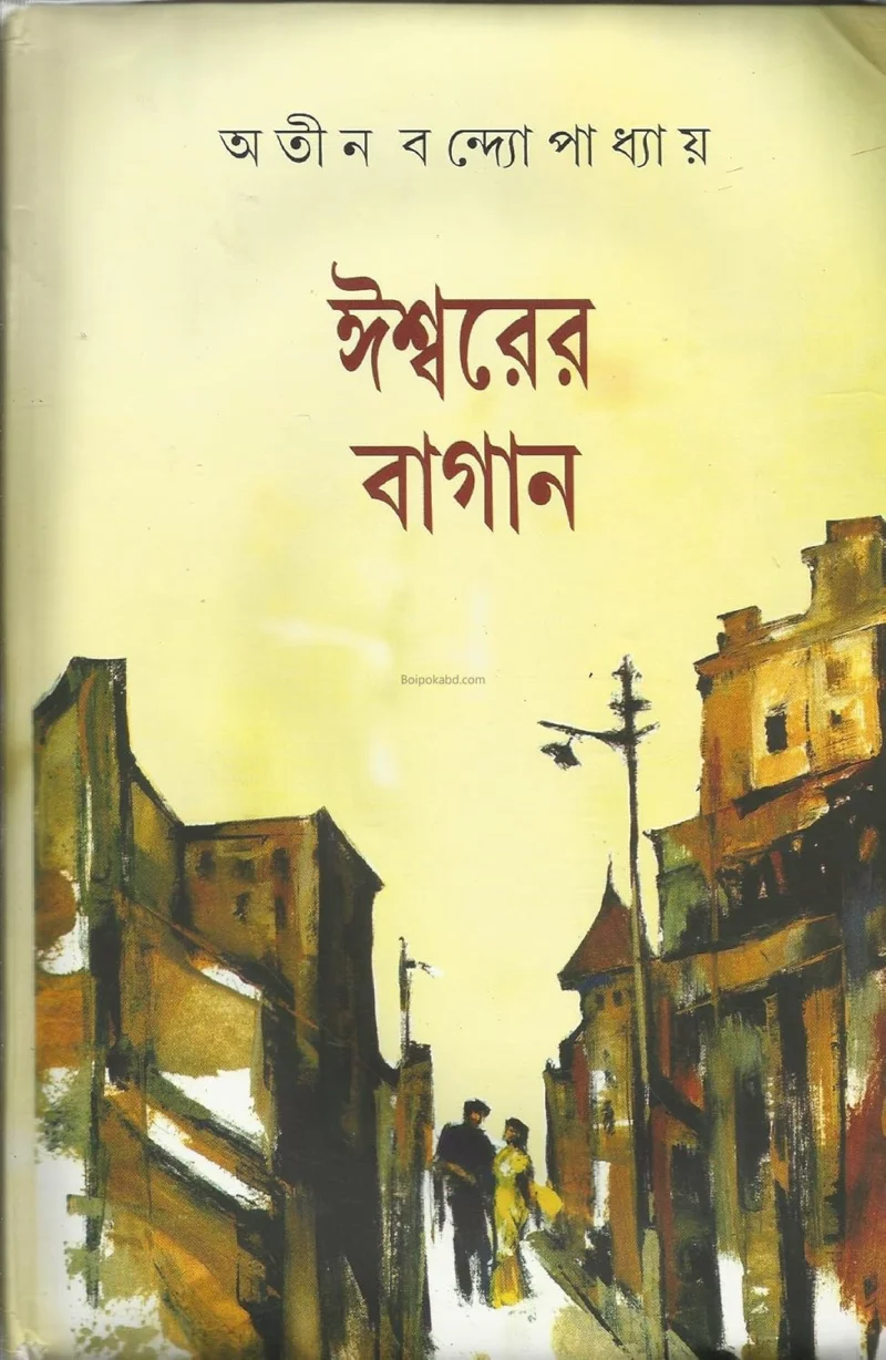 ঈশ্বরের বাগান - অতিন বন্দোপাধ্যায়