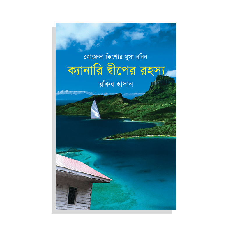ক্যানারি দ্বীপের রহস্য