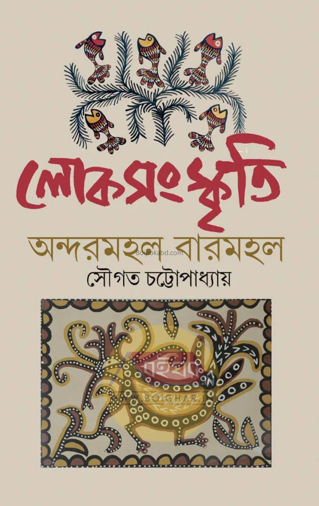 লোকসংস্কৃতি – অন্দরমহল বারমহল - সৌগত চট্টোপাধ্যায়