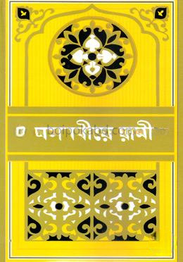 মসনবীয়ে রূমী-৮