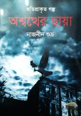 অশ্বথের ছায়া